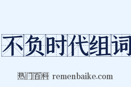 不负时代组词是什么意思的图片